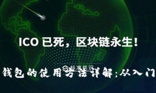 比特币钱包的使用方法详解：从入门到精通