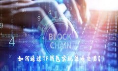 如何通过TP钱包实现法币交