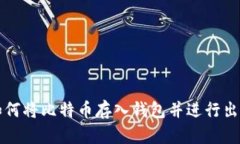 如何将比特币存入钱包并
