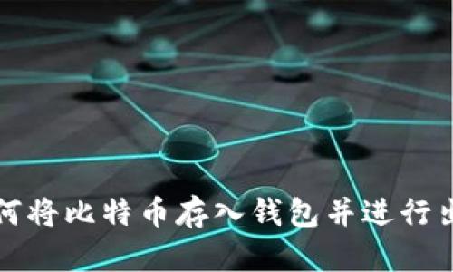 如何将比特币存入钱包并进行出售