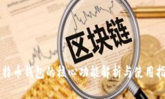 比特币钱包的核心功能解