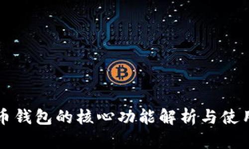 比特币钱包的核心功能解析与使用指南