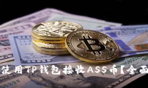 如何使用TP钱包接收ASS币？全面指南