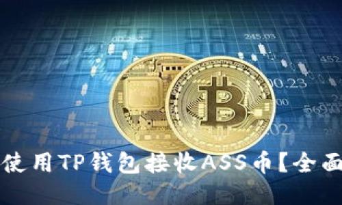 如何使用TP钱包接收ASS币？全面指南