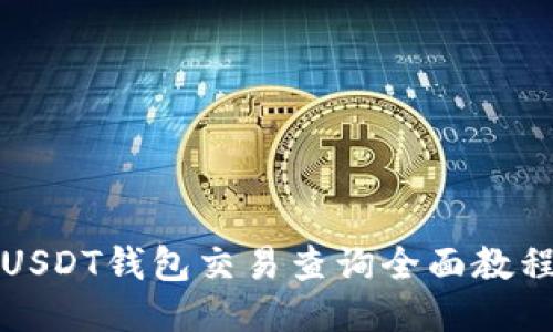 USDT钱包交易查询全面教程
