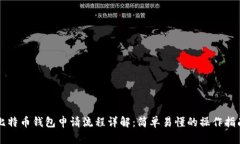 比特币钱包申请流程详解