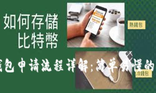 比特币钱包申请流程详解：简单易懂的操作指南
