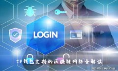 TP钱包支持的区块链网络全