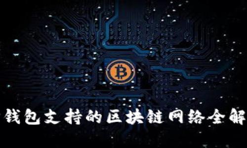 TP钱包支持的区块链网络全解读