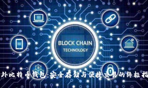 海外比特币钱包：安全存储与便捷交易的终极指南
