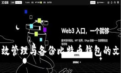 如何有效管理与备份比特币钱包的文件大小