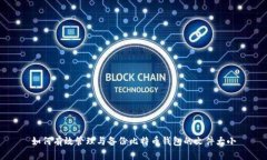如何有效管理与备份比特