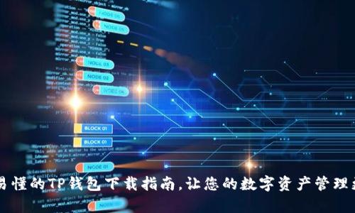 简单易懂的TP钱包下载指南，让您的数字资产管理更轻松