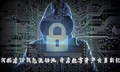 如何搭建TP钱包流动池，开