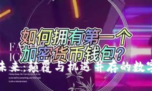 Web3 的未来：颠覆与机遇并存的数字生态系统