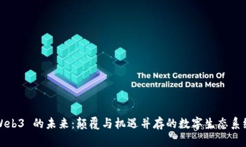 Web3 的未来：颠覆与机遇并存的数字生态系统