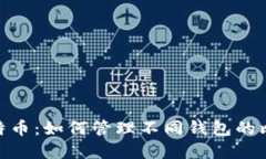 : 掌握比特币：如何管理不
