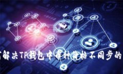 如何解决TP钱包中币种价格
