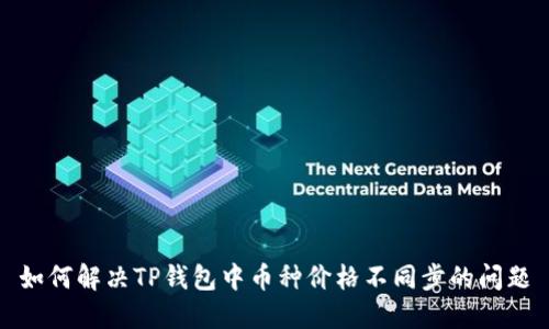 如何解决TP钱包中币种价格不同步的问题