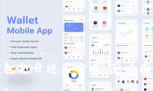比特币钱包打开速度分析：影响因素与建议