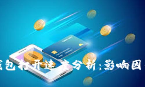 比特币钱包打开速度分析：影响因素与建议