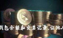 如何隐藏TP钱包余额和交易