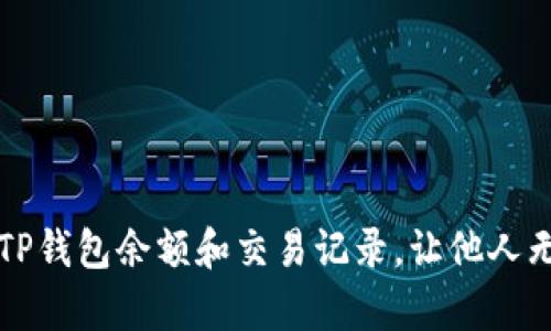 如何隐藏TP钱包余额和交易记录，让他人无法观察到