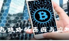 比特币钱包跑路的原因与
