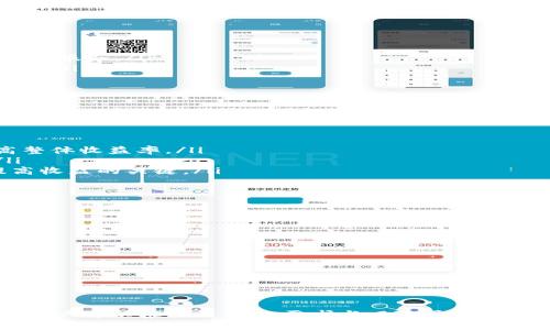 

tp钱包理财

bianji/bianji

tp钱包, 数字资产, 理财/guanjianci

引言
随着数字货币的兴起，越来越多的人开始重视数字资产的管理与增值。而tp钱包以其方便的界面和强大的功能，成为了用户理财的优选工具。本文将深入探讨tp钱包理财的概念、方法，以及如何通过有效的策略来实现资产增值，同时回答一些与tp钱包相关的常见问题。

什么是tp钱包？
tp钱包是一款旨在为用户提供简便、安全的数字资产管理工具。它支持多种主流数字货币的存储与交易，并具备良好的安全性和用户体验。tp钱包的设计理念是让每个人都能轻松管理自己的数字货币，无论是投资、交易还是理财。

tp钱包的主要功能
tp钱包集成了众多功能，包括但不限于：
ul
    listrong多种货币支持：/strongtp钱包能够支持包括比特币、以太坊在内的多种数字货币，使用户能够在一个平台上管理多种资产。/li
    listrong安全性保障：/strongtp钱包采用多重安全机制，包括私钥离线存储、密码保护和生物识别等，确保用户资产安全。/li
    listrong便捷的交易体验：/strong用户可以简单快速地进行资产转账和交易，同时支持多种支付方式，提升了流动性。/li
    listrong定期理财： /strongtp钱包内还提供智能理财产品，用户可以根据自己的需求选择不同的理财计划，实现稳健增值。/li
/ul

tp钱包理财的理念
tp钱包理财的核心理念在于帮助用户实现数字资产的增值，通过制定科学的投资策略，用户可以在数字货币市场中获利。通过选择适合自己的理财方式，用户能够充分利用市场波动带来的优质投资机会。

tp钱包的理财产品种类
tp钱包提供多种理财产品，以满足不同风险偏好的用户需求。
ul
    listrong活期理财：/strong这种产品适合风险承受能力低的用户，通常有较高的流动性，用户可以随时提取资金，收益相对较低。/li
    listrong定期理财：/strong定期理财产品一般会要求用户在一定期限内锁定资金，虽然流动性较差，但相应的收益率往往较高，适合中长线投资者。/li
    listrong基金投资：/strong用户可以通过tp钱包参与各种数字货币基金的投资，由专业团队进行资产配置，风险相对分散。/li
/ul

如何选择合适的tp钱包理财产品
选择合适的理财产品需要用户根据自己的资金情况、风险偏好及理财目标进行综合考虑。以下为用户选择理财产品时需要注意的几个要素：
ul
    listrong风险承受能力：/strong用户需要评估自身的风险承受能力，通常年轻的投资者可以选择高风险高收益的产品，而理财目标明确但资金不充裕的用户可选择低风险的活期理财。/li
    listrong流动性需求：/strong用户需要根据自己的流动性需求来选择，如果需要随时可以提取资金，就应选择流动性较强的活期理财产品。/li
    listrong收益预期：/strong选择合适的理财产品需要评估预期收益，务必理性看待，切勿盲目追逐高收益。/li
/ul

常见问题
为了更好地帮助用户，我们总结了5个常见问题，并一一作答：

问题一：tp钱包如何确保资金安全？
tp钱包采取了一系列措施来确保用户资金的安全性：
ul
    listrong私钥管理：/strongtp钱包的私钥被妥善管理，用户的私钥存储在本地设备上，不会被上传到第三方服务器，从而降低被盗风险。/li
    listrong多重身份验证：/strongtp钱包采用了多种身份验证方式，如使用生物识别、短信验证码等，确保账户登录的安全性。/li
    listrong安全监测：/strongtp钱包会实时监控交易活动，一旦发现异常行为会即时通知用户，提升用户安全意识。/li
/ul
总之，用户在使用tp钱包时还需保持安全意识，不要轻易分享个人信息，保持设备的安全性。

问题二：如何开始使用tp钱包进行理财？
使用tp钱包进行理财的步骤相对简单，以下为基本步骤：
ol
    listrong下载与注册：/strong用户首先需要在官网下载并安装tp钱包，随后进行注册，设置个人账户信息，包括密码及安全问题。/li
    listrong资产充值：/strong注册完成后，用户需要将资金充值到tp钱包中，可以通过银行转账或其他支付方式进行充值。/li
    listrong选择理财产品：/strong在资产到账后，用户可以根据自身需求在tp钱包中选择理财产品，了解各产品的风险和预期收益。/li
    listrong进行投资：/strong一旦选择完成，用户只需按照指引进行投资，系统会自动计算收益，并按时发放利息。/li
/ol
用户在使用过程中需要保持对市场的关注，适时进行调整。

问题三：tp钱包收费标准是什么？
tp钱包的收费标准通常是透明的，用户在进行交易或投资时上可能会产生以下费用：
ul
    listrong交易手续费：/strong这项费用因交易量的不同而异，具体费用可以在tp钱包的官方网站查找或咨询客户服务。/li
    listrong提现费用：/strong用户提现到银行账户时，可能会有一定的手续费，这同样依据不同支付方式有所差异。/li
    listrong理财产品费用：/strong部分理财产品可能会收取管理费，用户在选择产品时需仔细了解。/li
/ul
总体而言，tp钱包的费用相对市场来说较为合理，用户可根据自身情况作出决策。

问题四：如何提高tp钱包的理财收益？
提高tp钱包的理财收益有一些有效的策略：
ul
    listrong多元化投资：/strong用户可根据自身风险承受能力，选择多种理财产品进行投资，分散风险，从而提高整体收益率。/li
    listrong关注市场动态：/strong时刻关注数字货币市场的动态，适时做出投资调整，可以抓住更多投资机会。/li
    listrong选择合适的时机：/strong在市场低迷时选择入场，在市场高涨时适时抛出资金，合理的投资时机是提高收益的关键。/li
/ul
用户需基于自己的风险承受能力与投资经验，合理规划，切勿盲目追求极高风险的项目而导致损失。

问题五：tp钱包与其它钱包的对比优势是什么？
与其他数字钱包相比，tp钱包具备多项优势：
ul
    listrong用户体验：/strongtp钱包界面简洁，操作便捷，非常适合新手用户，能够迅速上手。/li
    listrong多币种支持：/strongtp钱包支持多种主流数字货币，同时亦支持跨平台操作，大大增强了使用便利性。/li
    listrong安全性：/strongtp钱包引入了多重安全保障措施，确保用户资产安全，行业内的口碑也相对较好。/li
/ul
总的来说，tp钱包在安全性、便捷性及功能全面性方面拥有明显的竞争优势，是用户进行数字资产管理理财的理想选择。

总结
tp钱包不仅是一个安全可靠的数字资产管理工具，更是用户理财增值的好帮手。通过其多种理财产品的选择及权衡，用户可以根据自身的需求与风险承受能力进行科学投资，从而实现资产的有效增值。在使用过程中，用户需保持对市场的关注和警惕，理性的进行交易和投资。

希望以上内容能帮助您在tp钱包的理财过程中做出更明智的决策，从而盈利更多！