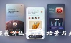 Web3：颠覆传统的应用场景