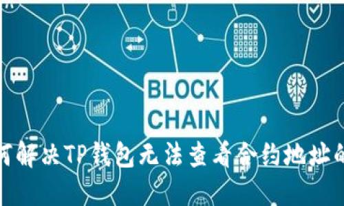 : 如何解决TP钱包无法查看合约地址的问题