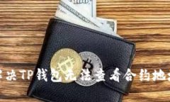 : 如何解决TP钱包无法查看