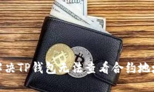 : 如何解决TP钱包无法查看合约地址的问题