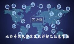 比特币钱包安装流程详解
