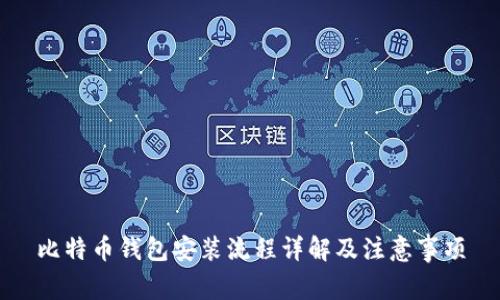比特币钱包安装流程详解及注意事项