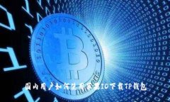国内用户如何使用苹果I
