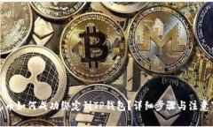 酷儿币如何成功绑定到T