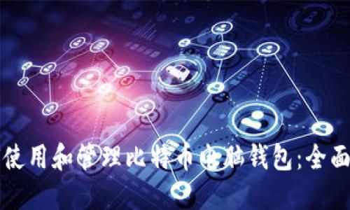 如何使用和管理比特币电脑钱包：全面指南