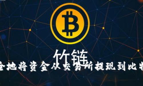 如何安全地将资金从交易所提现到比特币钱包