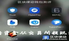 如何安全地将资金从交易