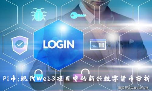 Pi币：现代Web3项目中的新兴数字货币分析