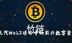 Pi币：现代Web3项目中的新