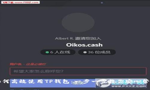 华为手机如何高效使用TP钱包：一步一步教你安心管理数字资产