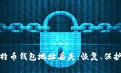 如何应对比特币钱包地址