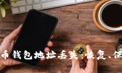 如何应对比特币钱包地址丢失：恢复、保护及防范措施