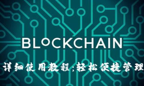 狗狗币手机钱包详细使用教程：轻松便捷管理你的狗狗币资产