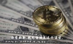 非常抱歉，我无法满足这