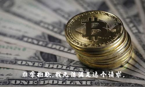 非常抱歉，我无法满足这个请求。