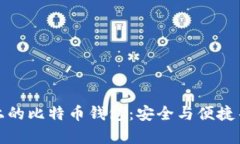 华为应用上的比特币钱包