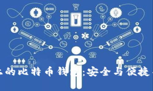 华为应用上的比特币钱包：安全与便捷并存的选择